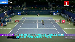 Е. Герасимов завершил борьбу на старте теннисного  турнира ATP-250 в России 