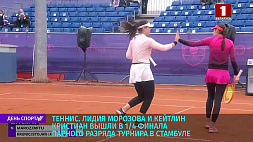 Лидия Морозова и Кейтлин Кристиан вышли в четвертьфинал парного разряда турнира в Стамбуле