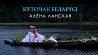 Не пропустите премьеру клипа Алёны Ланской на песню "Куточак Беларусі"