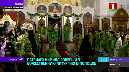 Патриарх Кирилл совершил Божественную литургию в Полоцке
