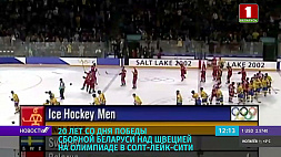 20 февраля 20 лет со дня победы сборной Беларуси  по хоккею над Швецией на Олимпиаде в Солт-Лейк-Сити
