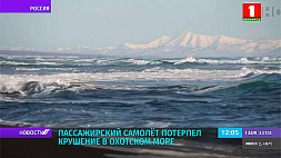 Пассажирский самолет Ан-26 потерпел крушение в Охотском море 