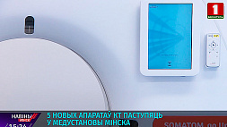 5 новых аппаратов КТ поступят в медучреждения Минска