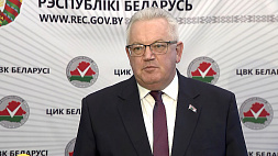 Председатель ЦИК Беларуси: Электоральная кампания идет в штатном режиме