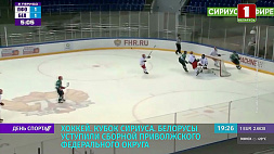Белорусы уступили сборной Приволжского федерального округа на Кубке Сириуса в Сочи