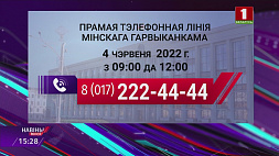 Прямая телефонная связь с руководством Минска и области организуется каждую субботу
