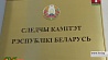 День рождения сегодня отмечает молодое ведомство Беларуси - Следственный комитет