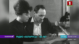 Международное радио "Беларусь" отмечает 60-летний юбилей 