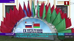 Гродно готовится принять IX Форум регионов Беларуси и России