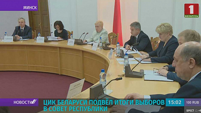 ЦИК Беларуси подвел итоги выборов в Совет Республики