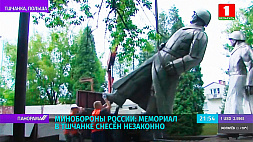 Минобороны России: Мемориал в Тшчанке снесен незаконно 