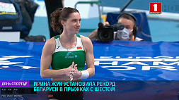 Ирина Жук установила рекорд Беларуси в прыжках с шестом