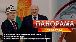 Главные новости в Беларуси и мире. Панорама, 15.02.2024