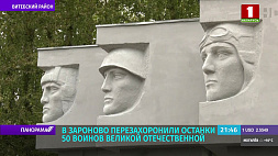 В Зароново перезахоронили останки 50 воинов Великой Отечественной