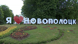 Новополоцк отмечает 65-летие - какие важные и нужные подарки получили жители города