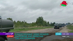 В Вооруженных Силах Беларуси начался очередной этап проверки сил реагирования