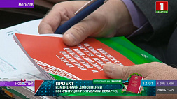 Общественное обсуждение нового проекта изменений и дополнений Конституции проходит по всей Беларуси