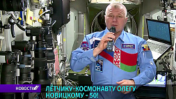 Летчику-космонавту Олегу Новицкому - 50! 