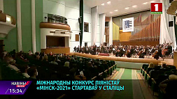 Стартовал международный конкурс пианистов "Минск-2021" 