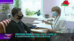 Какой курс поддержки после CОVID-19 предлагают здравницы Минской области? 