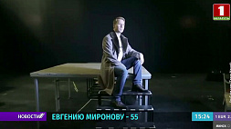 Евгению Миронову - 55 