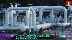 Поставки газа в Европу прекращены - "Северный поток" закрыт на профилактику 