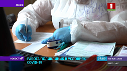 Белорусские поликлиники в условиях COVID-19 работают в усиленном режиме