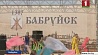 В Бобруйске фестиваль "Венок дружбы" завершится большим гала-концертом