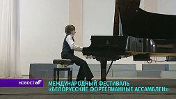 Стартовал Международный фестиваль "Белорусские фортепианные ассамблеи"