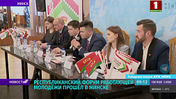 Республиканский форум работающей молодежи прошел в Минске