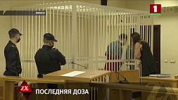 В Минске вынесли приговор по резонансному делу о сбыте опасного наркотика 