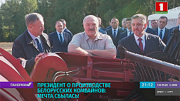 Президент Беларуси: Я мечтал о том, что мы начнем делать свои комбайны, и мечта сбылась
