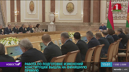 Работа по подготовке изменений Конституции Беларуси вышла на финишную прямую - основные моменты еще раз обсудили во Дворце Независимости