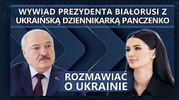 Резонансное интервью Лукашенко украинской журналистке Панченко перевели на польский язык 