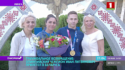 Олимпийский чемпион Иван Литвинович прилетел в Беларусь 
