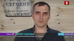 Юрий Подоляка: Главная проблема Украины в том, что она идет на поводу у Запада