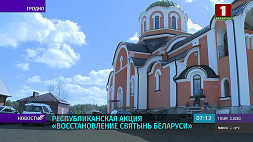 Республиканская акция "Восстановление святынь Беларуси" проходит в стране 