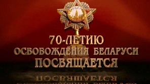 70-летию освобождения Беларуси посвящается