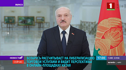 А. Лукашенко: Беларусь рассчитывает на расширение сотрудничества с Китаем
