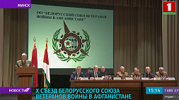 Х съезд Белорусского союза ветеранов войны в Афганистане проходит в Минске