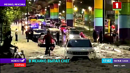 В столице Мексики внезапно выпал снег с градом