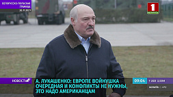 Александр Лукашенко: Беларусь не хочет никакой войны и противостояния в центре Европы