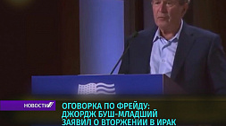 Джордж Буш-младший заявил о вторжении в Ирак, подразумевая Украину