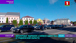 Автопробег "Символ единства": участники  посетили обелиски памяти в Кареличах, Слониме, Волковыске и Новогрудке