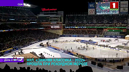 Хоккейный матч "Зимней классики" в Миннеаполисе прошел при рекордном морозе