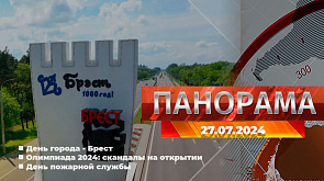 Главные новости в Беларуси и мире. Панорама, 27.07.2024