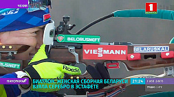 Женская сборная Беларуси по биатлону взяла серебро в эстафете 