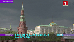 В Москве 16 мая состоится  юбилейный саммит лидеров стран ОДКБ 