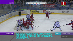 В первой игре финальной серии Кубка Президента по хоккею "Юность" победила "Металлург"