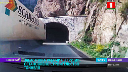 В Грузии строители тоннеля в Аджарии объявили забастовку